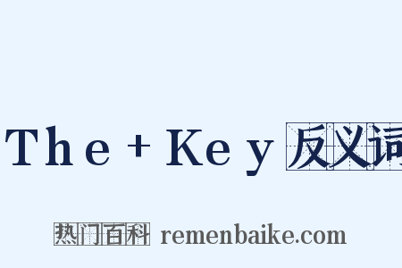 The+Key反义词是什么意思的图片